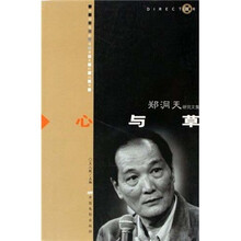 心与草(郑洞天研究文集)/中国电影导演系列丛书