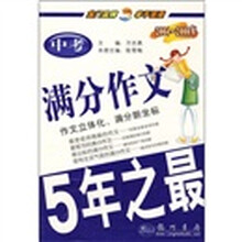 2004-2008年中考满分作文5年之最