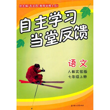 自主学习当堂反馈：语文（7年级）（上册）（人教实验版）