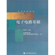 高等学校教材：电子电路基础