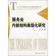 服务业内部结构高级化研究