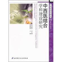 中西医结合学科建设研究