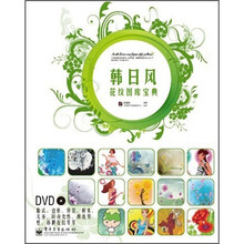 韩日风花纹图库宝典(全彩)(附DVD光盘1张)