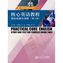 高等职业教育规划教材·核心英语教程:综合自测与训练(第2册)