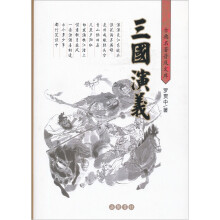 古典名著普及文库：三国演义