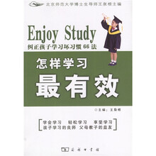 怎样学习最有效：纠正孩子学习坏习惯66法