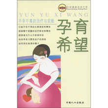 关爱健康速成手册·不孕不育的治疗与安胎：孕育希望