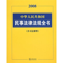 2008中华人民共和国民事法律法规全书(含司法解释)