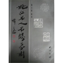 姚江名人名勝篆刻