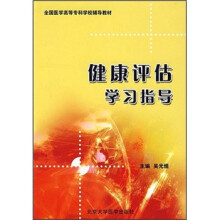 全国医学高等专科学校辅导教材:健康评估学习指导(护理专业)