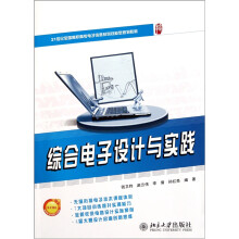 21世纪全国高职高专电子信息系列技能型规划教材：综合电子设计与实践