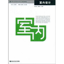21世纪高等院校艺术设计专业规划教材:室内设计