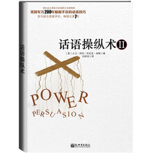话语操纵术2（不可思议的催眠式说服技巧）