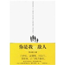 你是我的敌人