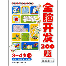 全脑智能开发系列：全脑开发300题（3-4岁）（下）