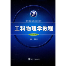 工科物理学教程（下）