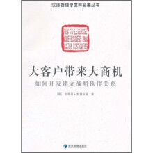 大客户带来大商机:如何开发建立战略伙伴关系