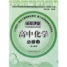 普通高中新课程标准实验教科书同步辅导与训练丛书:体验课堂高中化学(必修2)(配人教版)