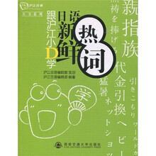 跟沪江小D学日语新鲜热词