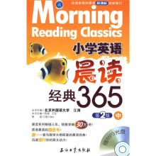江涛英语·小学英语晨读经典365中（第2版）（中）（附光盘）