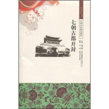 中国文化知识读本：七朝古都开封