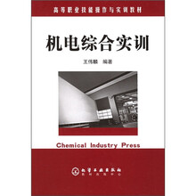 高等职业技能操作与实训教材：机电综合实训
