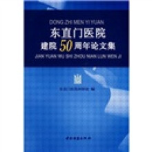 东直门医院建院50周年论文集