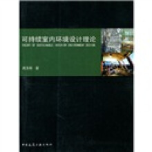 可持续室内环境设计理论