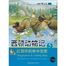 西顿动物记5：红颈环的林中悲歌（注音版）