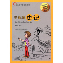 学生版中国古典名著：史记