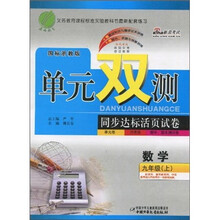 单元双测同步达标活页试卷:数学(9年级上)(国标浙教版)