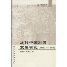 战时中国对日政策研究（1937-1945）