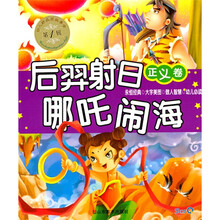 幼儿好品质故事会（第1辑）（正义卷）：后羿射日 哪吒闹海（注音版）