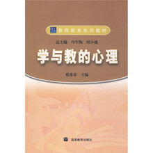 教师教育系列教材：学与教的心理