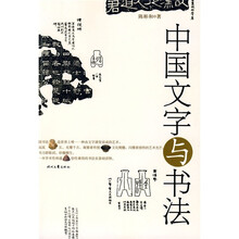中国文字与书法