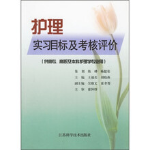 护理实习目标及考核评价