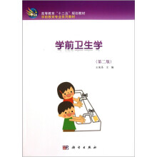 学前卫生学(第2版)
