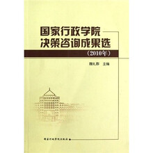 国家行政学院决策咨询成果选（2010年）