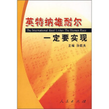 英特纳雄耐尔一定要实现