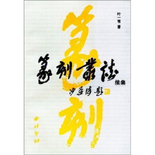 篆刻丛谈续集
