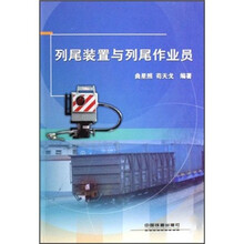 列尾装置与列尾作业员