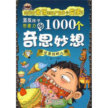 激发孩子想象力的1000个奇思妙想：不可思议的人体