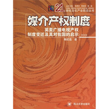 媒介产权制度:英美广播电视产权制度变迁及其对我国的启示