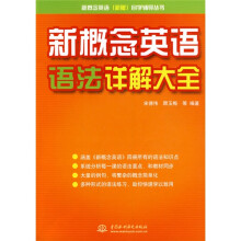新概念英语（新版）自学辅导丛书：新概念英语语法详解大全