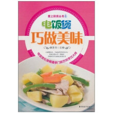 爱上厨房1：电饭煲巧做美味
