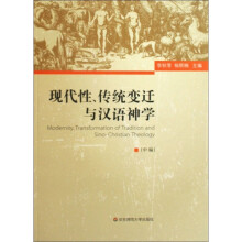 现代性、传统变迁与汉语神学（全3册）
