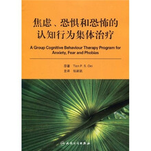 焦虑、恐惧和恐怖的认知行为集体治疗