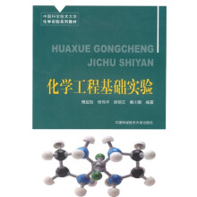 中国科大化学实验系列教材:化学工程基础实验