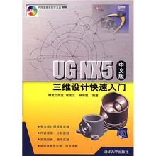 UG NX5中文版三维设计快速入门(附光盘)