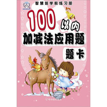 智慧娃娃学前练习册：100以内加减法应用题题卡